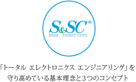 「トータル エレクトロニクス エンジニアリング」を守り高めている基本理念と3つのコンセプト