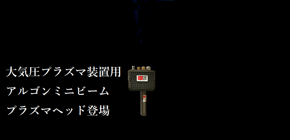 アルゴンミニビーム