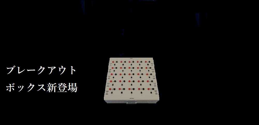 ブレークアウトボックス