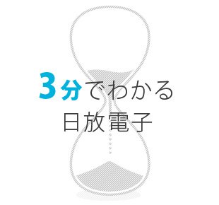 3分でわかる日放電子