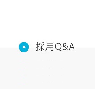 採用Q&A